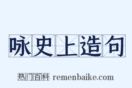 咏史上造句是什么意思的图片